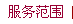 服務范圍