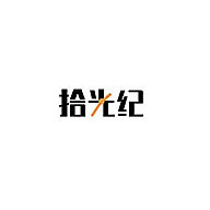 拾光紀