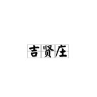 吉賢莊