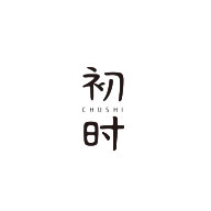 初時