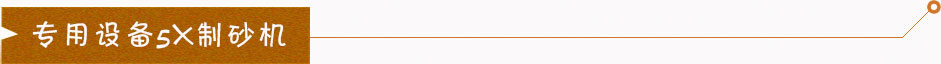 5X制砂機