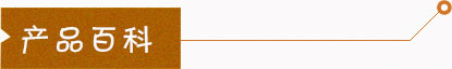產品百科
