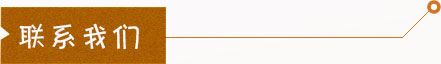 聯系我們