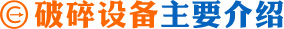 礦山破碎設(shè)備簡(jiǎn)介