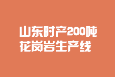 山東200噸/時花崗巖生產(chǎn)線