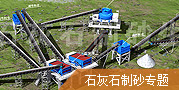 石灰石制砂生產線